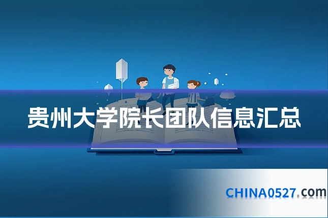 贵州大学院长团队信息汇总