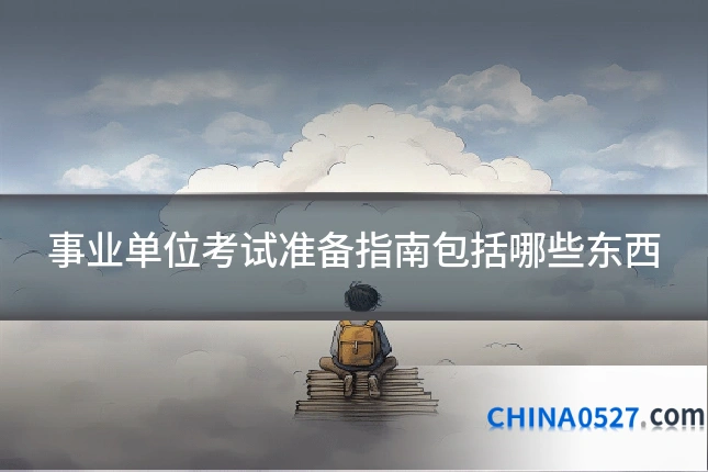 事业单位考试准备指南包括哪些东西