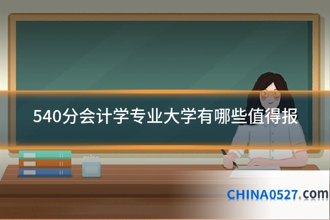 540分会计学专业大学有哪些值得报