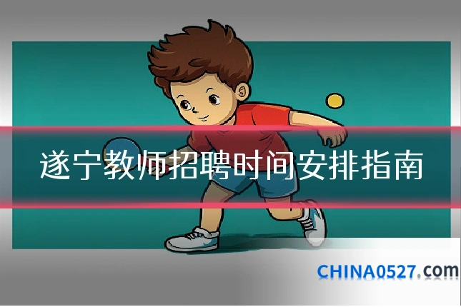 遂宁教师招聘时间安排指南