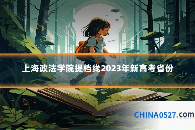 上海政法学院提档线2023年新高考省份