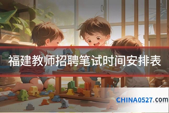 福建教师招聘笔试时间安排表