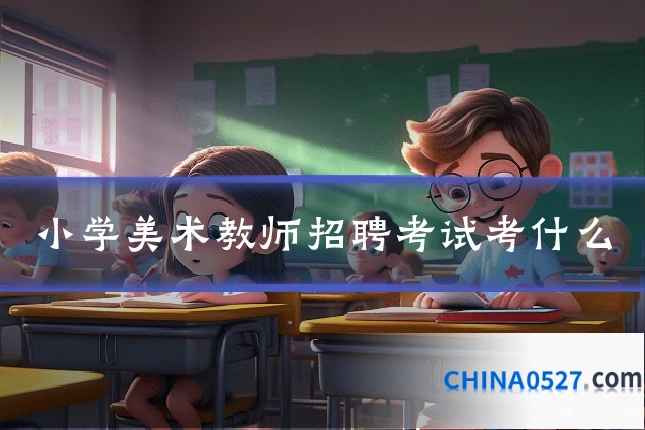 小学美术教师招聘考试考什么