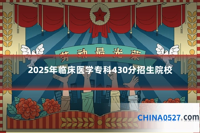 2025年临床医学专科430分招生院校