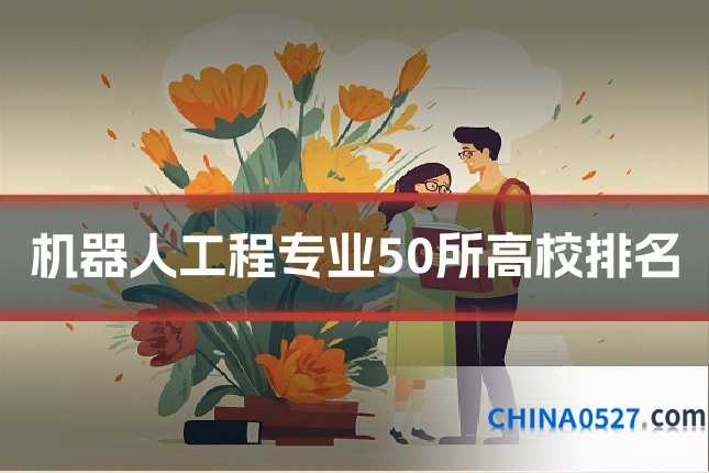 机器人工程专业50所高校排名