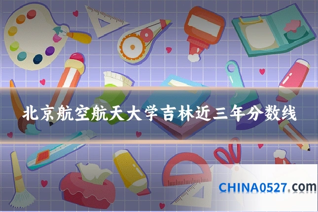北京航空航天大学吉林近三年分数线