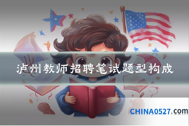 泸州教师招聘笔试题型构成