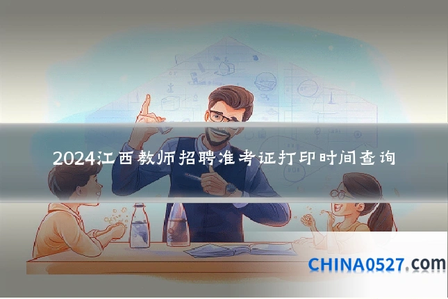 2024江西教师招聘准考证打印时间查询