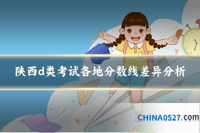 陕西d类考试各地分数线差异分析