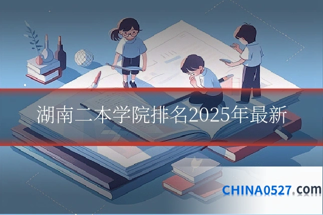 湖南二本学院排名2025年最新