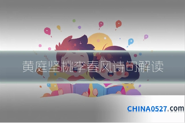 黄庭坚桃李春风诗句解读