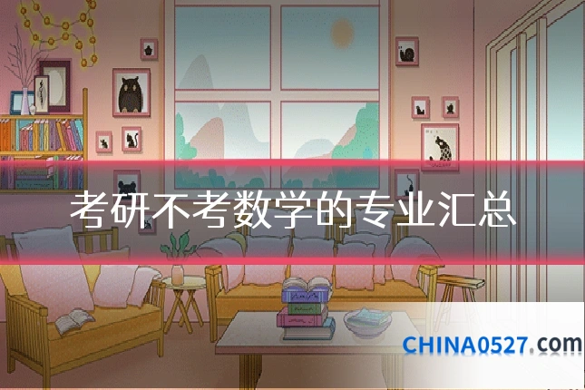 考研不考数学的专业汇总