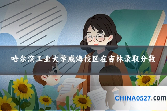 哈尔滨工业大学威海校区在吉林录取分数
