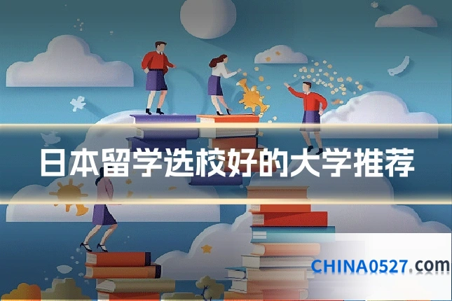 日本留学选校好的大学推荐