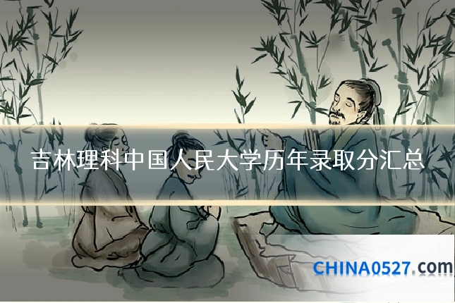 吉林理科中国人民大学历年录取分汇总