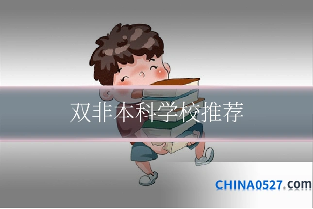 双非本科学校推荐