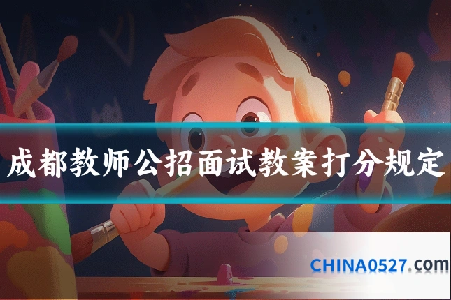 成都教师公招面试教案打分规定