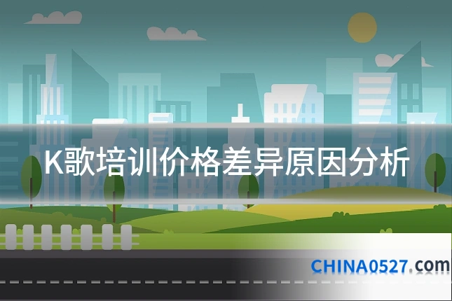 K歌培训价格差异原因分析