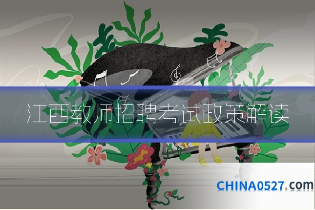 江西教师招聘考试政策解读