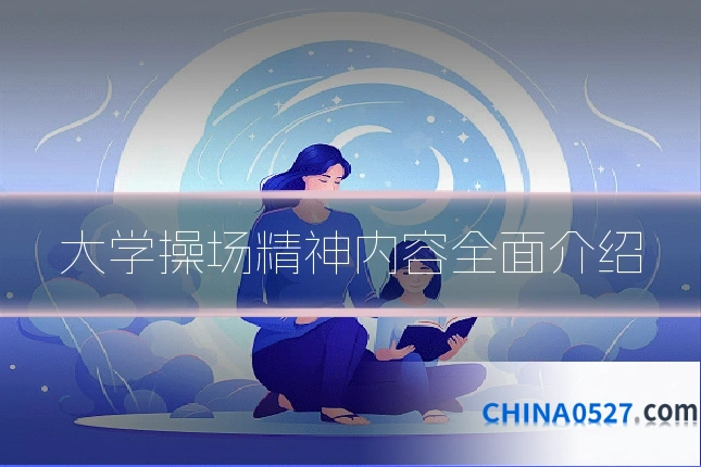 大学操场精神内容全面介绍