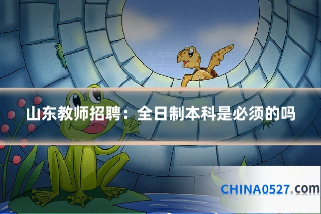 山东教师招聘:全日制本科是必须的吗