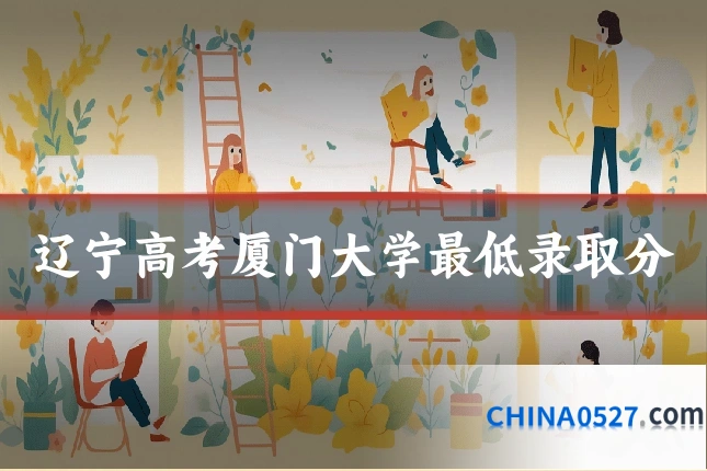 辽宁高考厦门大学最低录取分