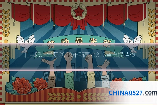 北京服装学院2023年新高考3+3省份提档线