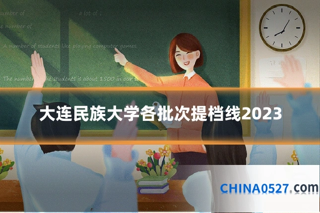 大连民族大学各批次提档线2023
