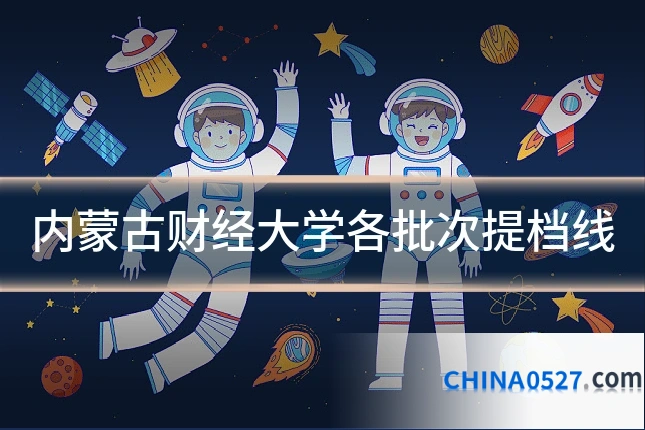 内蒙古财经大学各批次提档线