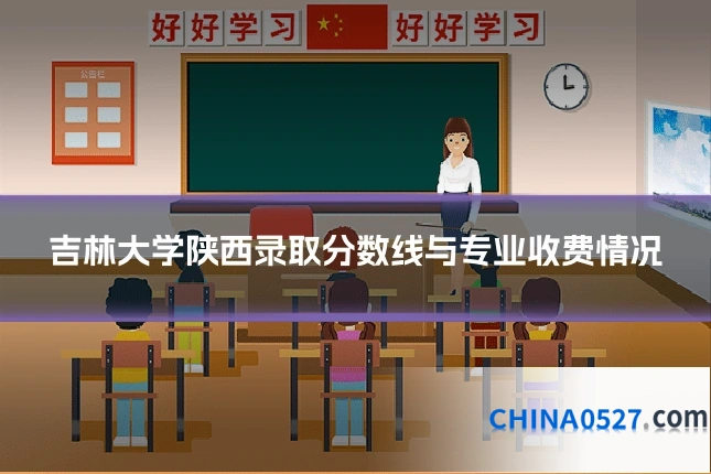 吉林大学陕西录取分数线与专业收费情况