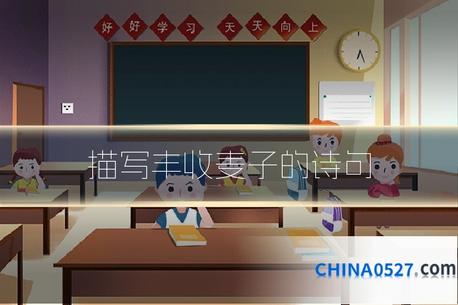 描写丰收麦子的诗句