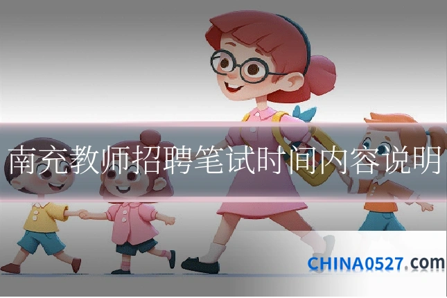 南充教师招聘笔试时间内容说明