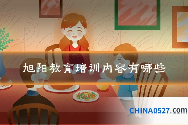 旭阳教育培训内容有哪些