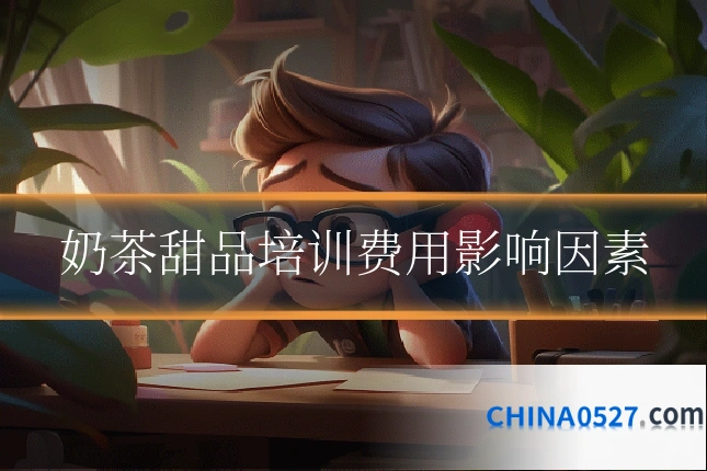 奶茶甜品培训费用影响因素