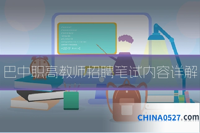 巴中职高教师招聘笔试内容详解