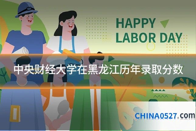 中央财经大学在黑龙江历年录取分数