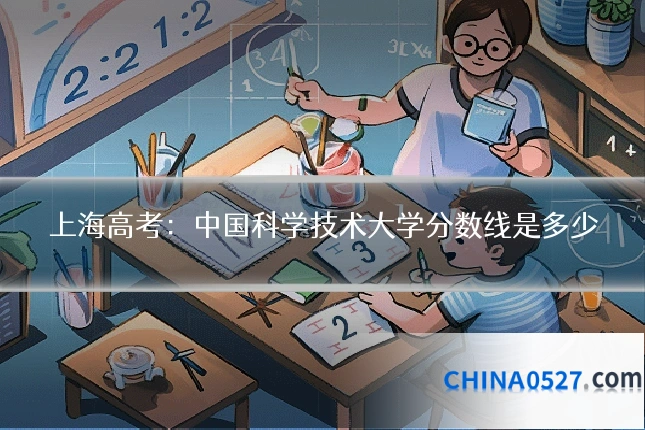 上海高考:中国科学技术大学分数线是多少