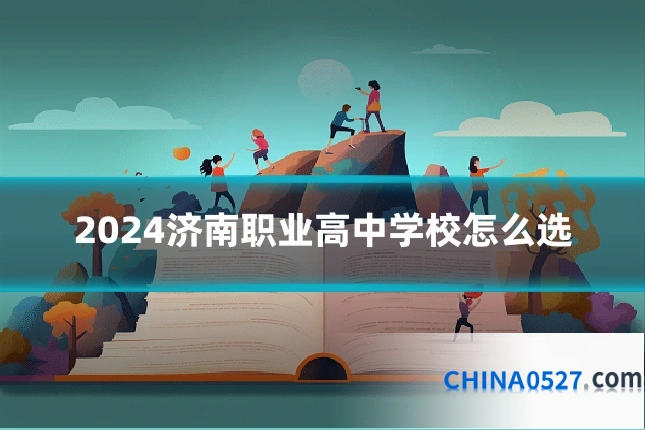 2024济南职业高中学校怎么选