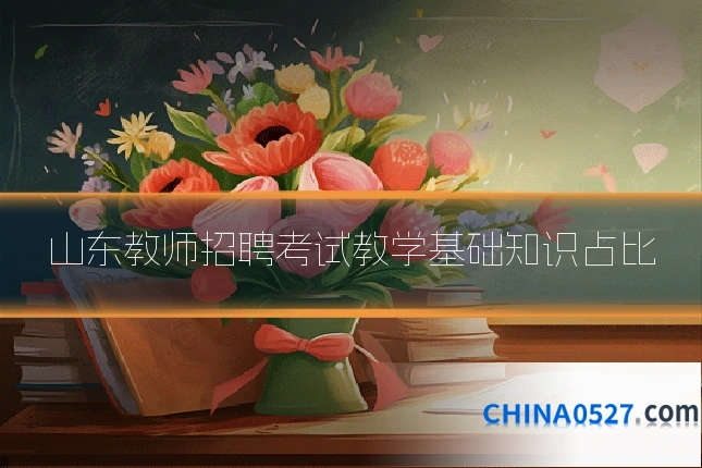 山东教师招聘考试教学基础知识占比