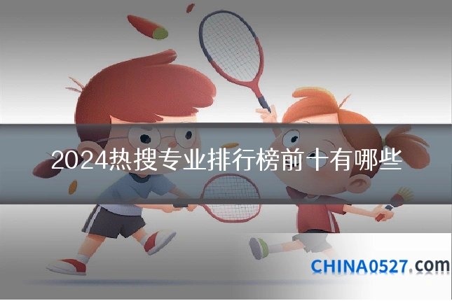 2024热搜专业排行榜前十有哪些