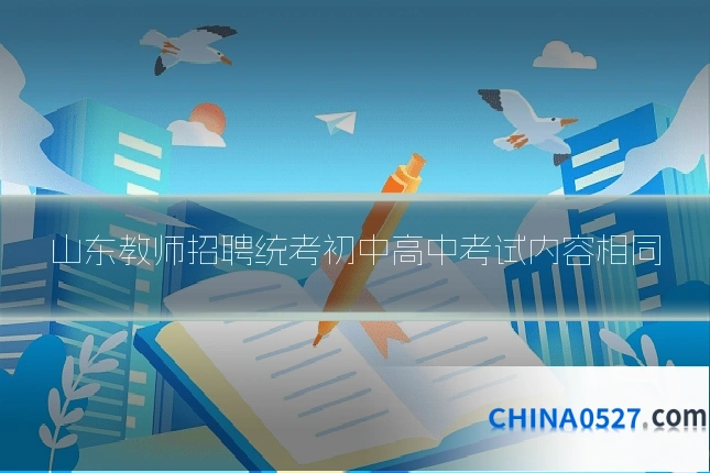 山东教师招聘统考初中高中考试内容相同