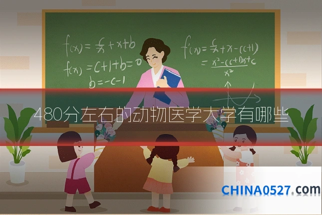 480分左右的动物医学大学有哪些