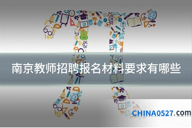 南京教师招聘报名材料要求有哪些