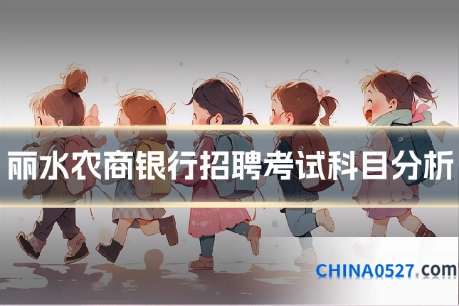 丽水农商银行招聘考试科目分析