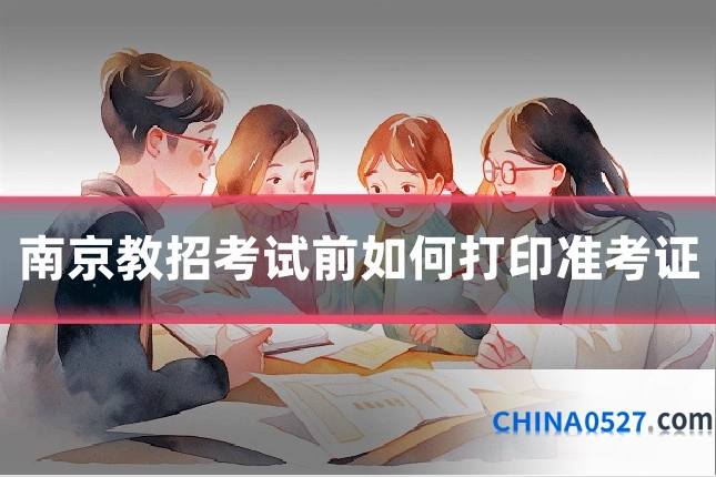 南京教招考试前如何打印准考证
