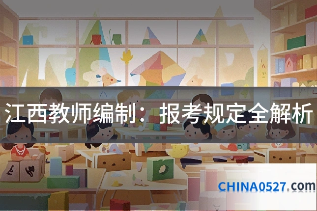江西教师编制:报考规定全解析