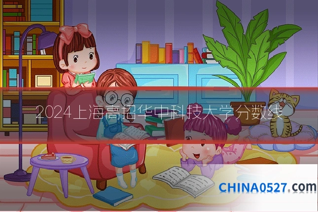 2024上海高招华中科技大学分数线