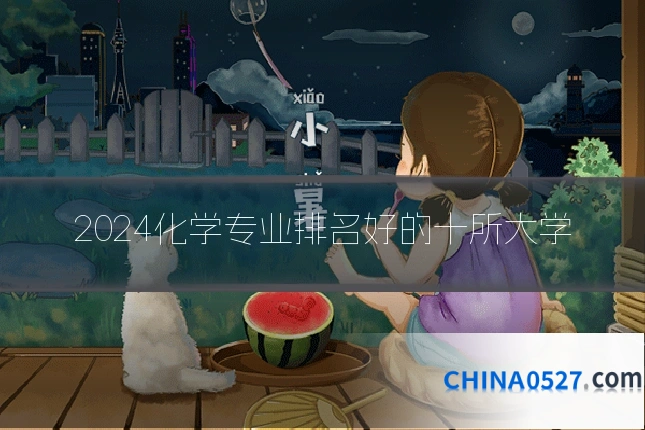 2024化学专业排名好的十所大学
