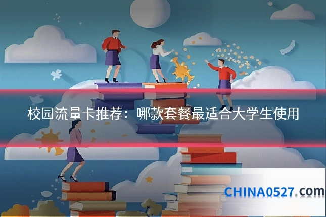 校园流量卡推荐:哪款套餐最适合大学生使用