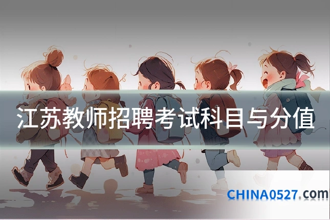 江苏教师招聘考试科目与分值